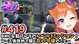 【#ストグラ/#うさぎさん #山田パルコ 】#419 BMC＆餡ブレラのレベル3ミッション！レース後改めて聞く忍の今後のことー。【バル子】