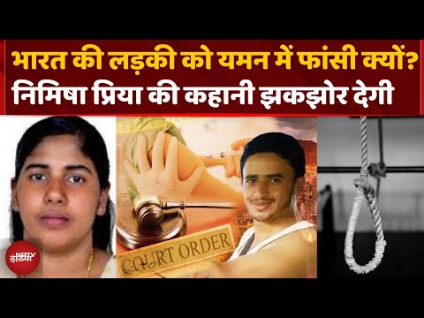 Nimisha Priya Indian Nurse On Death Row Yemen: अगले हफ्ते होगी यमन में फांसी, कौन है भारत की निमिषा
