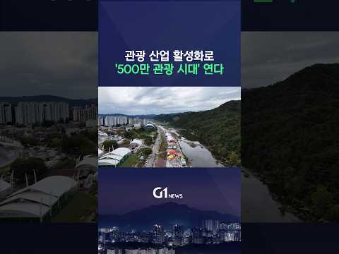 [G1뉴스] 횡성 '관광 <strong>500만</strong> 시대' 연다