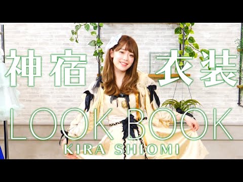 【塩見きら】神宿衣装でLOOK BOOK