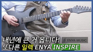 당신의 영감을 일깨워 줄 차세대 일렉 기타!  ENYA INSPIRE