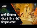 PM Modi in Varanasi: Varanasi में PM Modi ने Kashi Vishwanath Temple में की पूजा-अर्चना