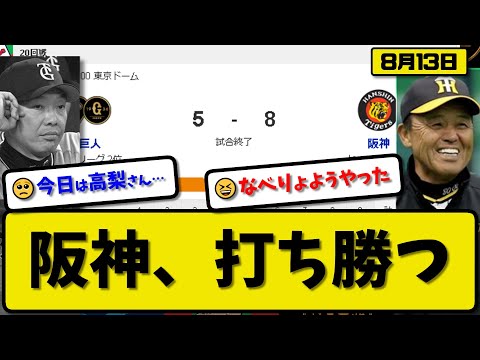 【2位vs3位】阪神タイガースが読売ジャイアンツに8-5で勝利…8月13日打ち勝ち首位と3差…先発才木5回5失点…森下&渡邉&木浪が活躍【最新・反応集・なんJ・2ch】プロ野球