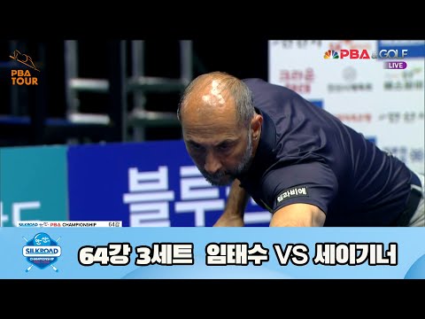 임태수 vs 세이기너 64강 3세트[실크로드안산 PBA 챔피언십 23-24]