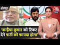 Dangal: Congress प्रवक्ता ने बताई Kanhaiya Kumar को Delhi से लड़ाने की वजह | Arpita Arya | Aaj Tak