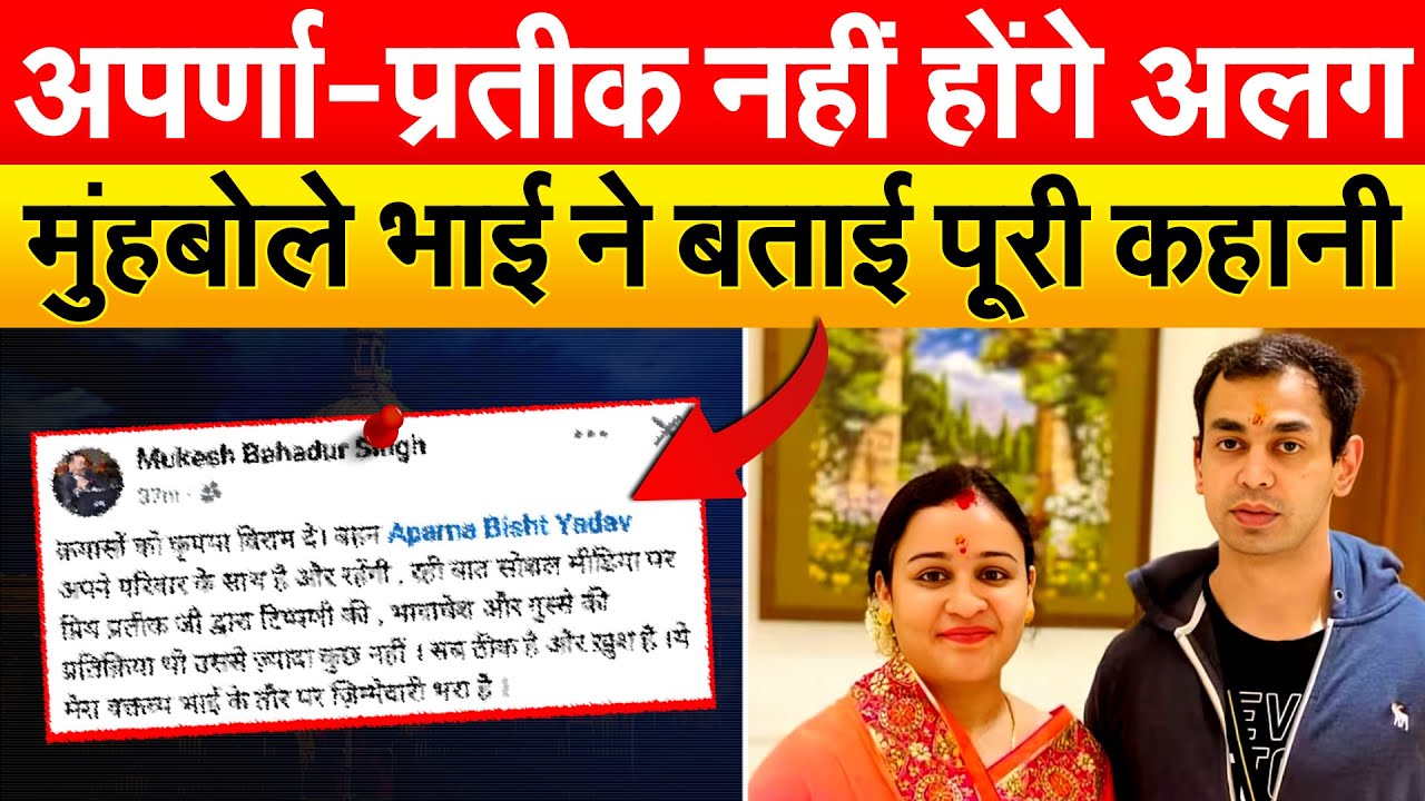 अपर्णा-प्रतीक नहीं होंगे अलग... मुंह बोले भाई ने बताई पूरी कहानी
