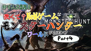 【ゲーム配信】強くて？ニューゲームなモンハンワールド配信Part7