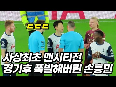 경기끝난 손흥민을 일부러 찾아온 맨시티 선수들과 감독ㄷㄷ