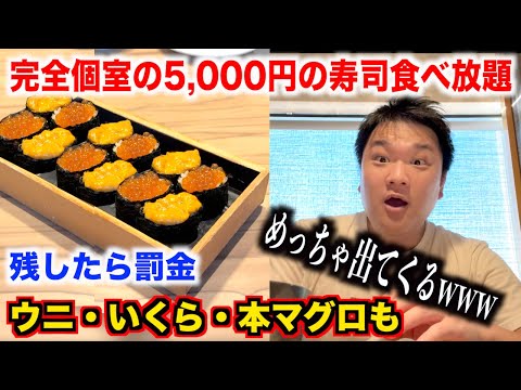 【ガチヤベェ】完全個室の5,000円の寿司食べ放題の実態が想像超えて出てくる量がハンパなかったんだけどwww