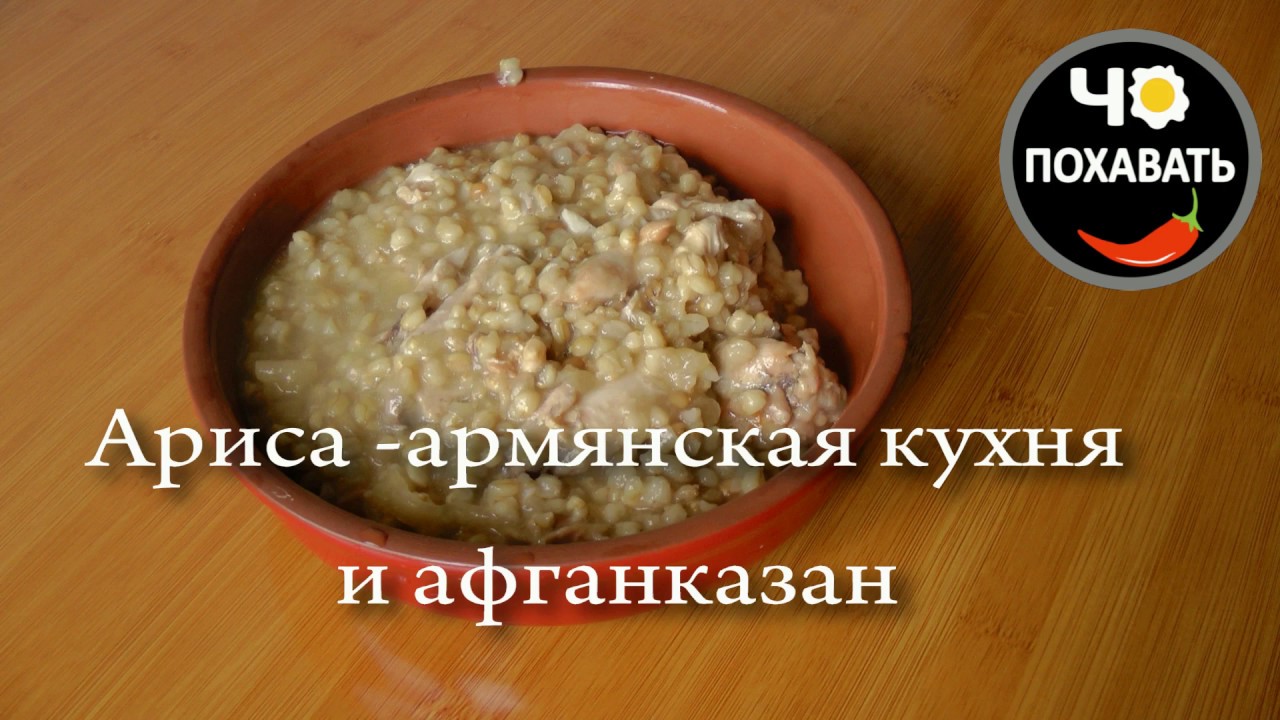Картинки по запросу Ариса-наследие армянской кулинарии | Հարիսա
