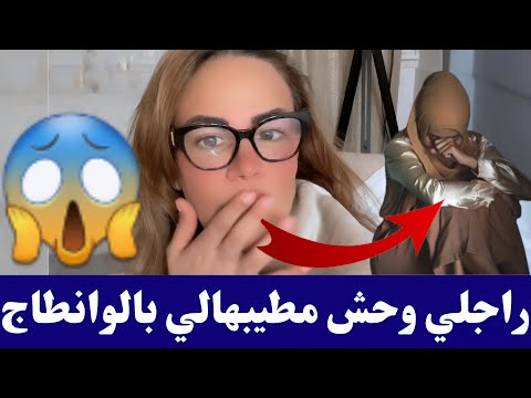 #سليمة راجلي وحش فالفراش طيبني بالوانطاج و راني حابة نطلق كمل للأخير😱😱 #salima