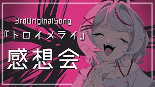 【雑談🎮small talk】 お披露目あり！『トロイメライ』公開記念感想会🎶 【  #個人勢Vtuber  #雑談  #子鞠まゆ 】
