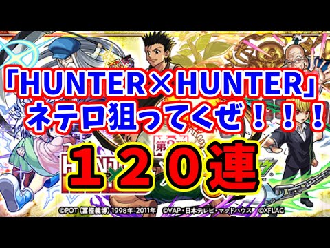 禁忌20適正が欲しい( ;∀;)「HUNTER×HUNTER」ガチャ１２０連「モンスト」