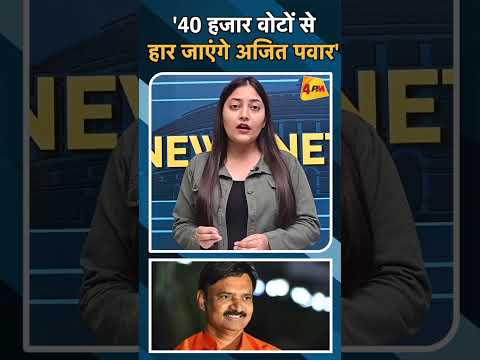 '40 हजार वोटों से हार जाएंगे अजित पवार'#ytshots #ajitpawar