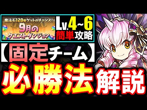 【固定チーム】お得なワンポイントアドバイス付き!!9月のクエストダンジョン Lv4 Lv5 Lv6攻略法を徹底解説!!魔法石をサクっとGETしよう!!【パズドラ】