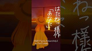 詩「あなた」　はたねこ様作　#男の娘 #jpvtuber #両声類  #詩 #声優志望