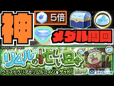 【モンスト】ゴブタ『リムルの忙しい日々』メダル周回《転スラコラボ》 #2 【ぺんぺん】