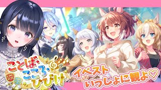 【 #ウマ娘 】完全初見『 ことば・こころ・ひびけ 』イベントストーリー同時視聴！【 ウマ娘プリティーダービー / #羽純ゆの / #vtu