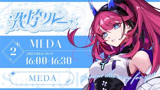 【#人生のテーマソング歌枠リレー】歌は、私のすべて。【MEDA / RK Music】