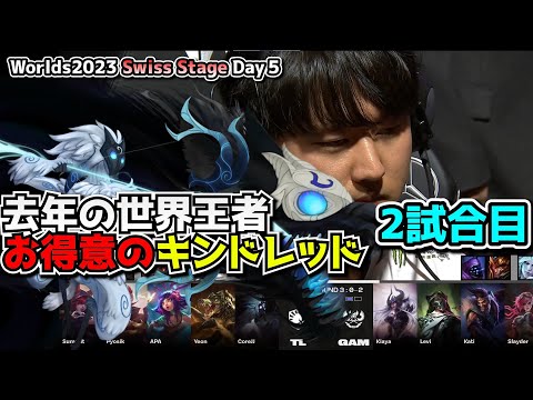 Pyosik就活キンドレッド - TL vs GAM 2試合目 - 世界大会本戦Swiss Stage Day5 実況解説