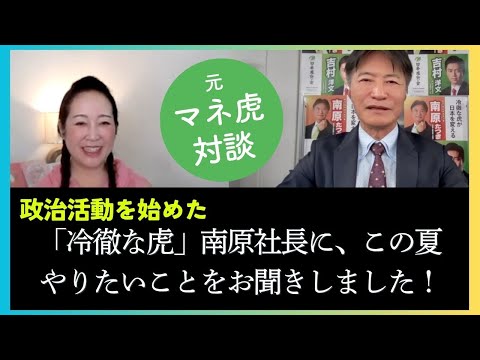 【マネ虎同士対談 】政治はビジネス脳でやれ！