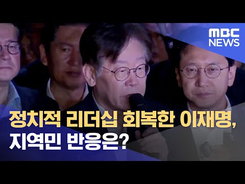 정치적 리더십 회복한 이재명, 광주 지역민 반응은? (2023.09.27/뉴스데스크/광주MBC)