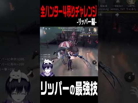 【第五人格】リッパーの最大の武器がこれ　#shorts 【唯】