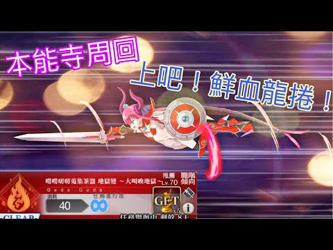 攻略 本能寺周回攻略系列 尾樓持續更新中 Fate Grand Order 哈啦板 巴哈姆特