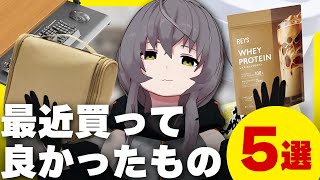 【2025年6月】最近、買ってよかったものを紹介【ベストバイ】