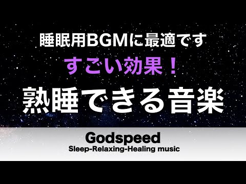 熟睡できる音楽 疲労回復 【すごい効果 !】 夜眠れないとき聴く癒し リラックス快眠音楽 短い睡眠でも朝スッキリ! 睡眠の質を高める睡眠音楽 Deep sleep Music#382