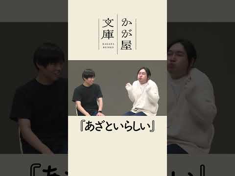 【コント】あざといらしい #shorts #かが屋 #かが屋文庫