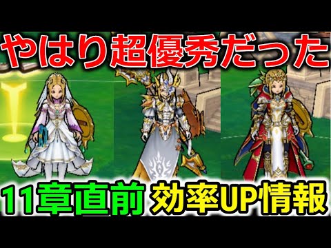 【ドラクエウォーク】やはり超優秀だった！１１章直前、効率UP情報！