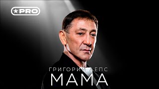 Григорий Лепс — Мама (Single 2024)