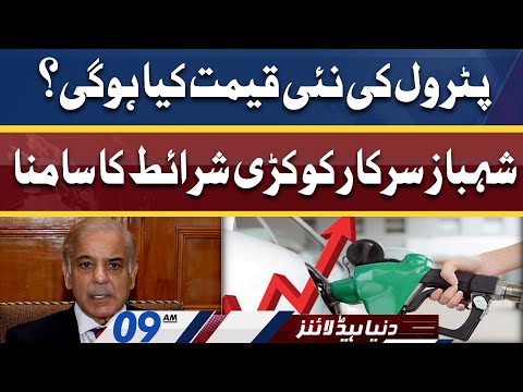 What will be New Petrol Price | Dunya News Headlines 09 AM | 22 April 2022