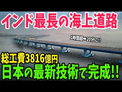 【海外の反応】「全てを日本に任せよう」全長22キロにおよぶ日本式のインド最長の海上道路が完成！日本の最新技術で組み立てられた橋桁に現地民驚愕【アメージングJAPAN】