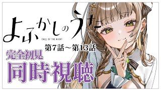 【同時視聴】完全初見✨リアクション抜群Vtuberと『よふかしのうた』第1期7話～13話を一緒に楽しみましょう！【Vtuber/百合園える】