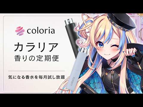 【 #カラリア 】香水のサブスクがあるってまぢ? #PR #星降るカラリア 【 星降ヨル┆Vtuber 】