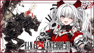 【FF6】【#2】FF6完全初見!!ミノタウロスが冒険を始めます!!【セレナーデ・オックスブラッド/Varium】