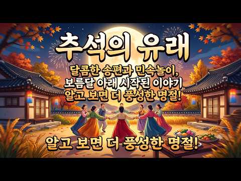 #추석의 #<strong>유래</strong>,#행복한 #<strong>추석</strong> #되세요