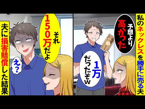 【スカッと】夫から「お前のネックレス1万で売った」と連絡が→「150万払ってね」と伝えた結果【アニメ】【スカッとする話】