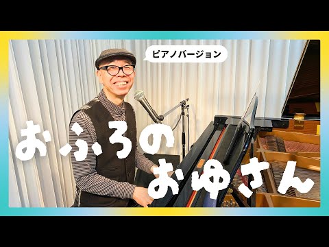 おふろのおゆさん（うた／新沢としひこ）｜ピアノバージョン