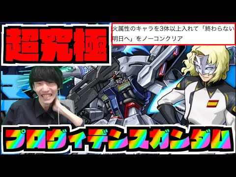 【モンスト】超究極『ラウ・ル・クルーゼ＆プロヴィデンスガンダム』攻略を楽しむ!!火属性ミッションも!!!《ガンダムコラボ２弾》【ぺんぺん】