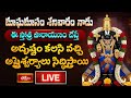 LIVE: మాఘమాసం శనివారం నాడు ఈ స్తోత్ర పారాయణం చేస్తే అదృష్టం కలసి వచ్చి  అష్టైశ్వర్యాలు సిద్ధిస్తా