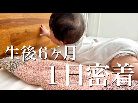 【生後6ヶ月】赤ちゃんの朝起きてから寝るまでの1日の記録