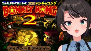 【#生スバル】スーパードンキーコング2：Donkey Kong Country 2: Diddy's Kong Quest【ホロライブ/大空