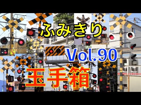 ふみきり玉手箱 Vol.90 Japan Railway crossing Special version