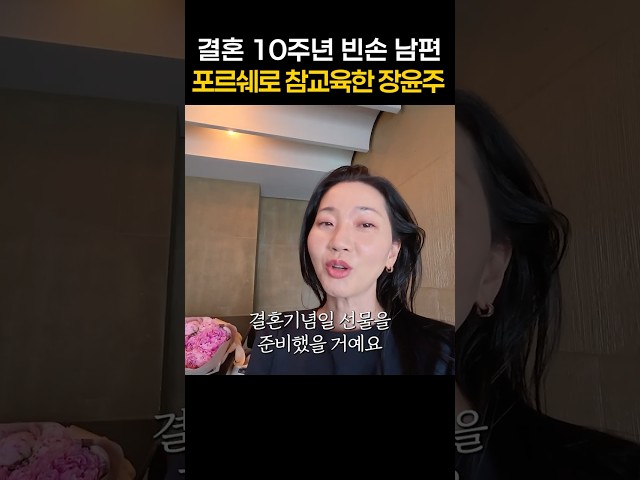 장윤주 부부가 주고 받은 뜻밖의 10주년 선물 #장윤주 #브이로그 #shorts