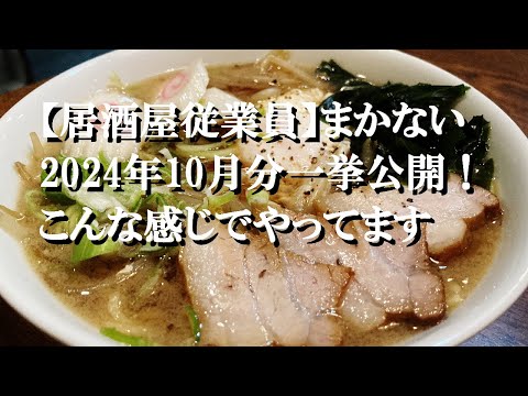 NEW 【居酒屋従業員】まかない2024年10月分一挙公開！こんな感じでやってます