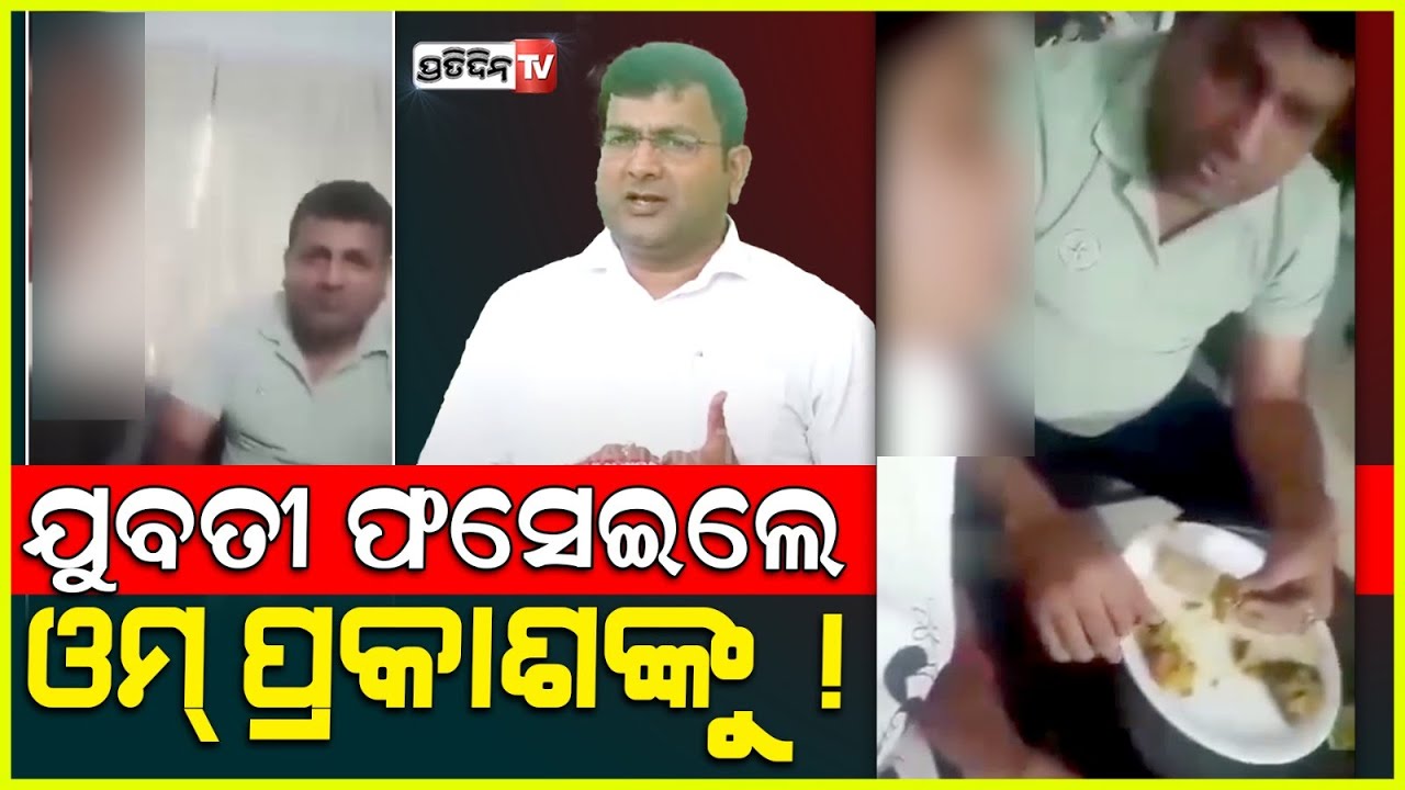 ଯୁବତୀ ଫସେଇଲେ, ସତ୍ୟବାଦୀ ବିଧାୟକ ଓମ୍ ପ୍ରକାଶଙ୍କୁ ! Satyabadi MLA Om Prakash Mishra's blackmailed.