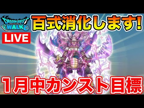 【ドラクエウォーク】悪魔百式やっていきます!! 1月中に魔人Lv75を目指す!!【DQW】